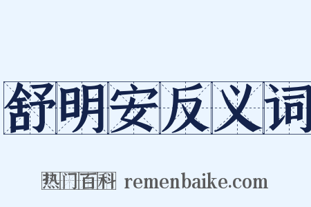 舒明安反义词是什么意思的图片